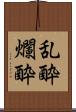 乱酔 Scroll