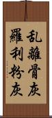 乱離骨灰 Scroll