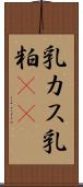 乳カス Scroll