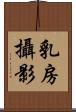 乳房攝影 Scroll