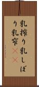 乳搾り Scroll