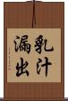 乳汁漏出 Scroll