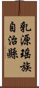 乳源瑤族自治縣 Scroll