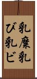 乳糜 Scroll