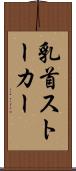 乳首ストーカー Scroll