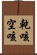 乾咳 Scroll