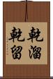 乾溜 Scroll