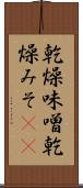 乾燥味噌 Scroll