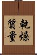 乾燥質量 Scroll
