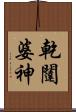 乾闥婆神 Scroll