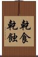 乾食 Scroll
