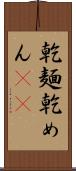 乾麺 Scroll