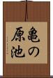 亀の原池 Scroll
