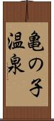 亀の子温泉 Scroll