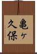 亀ヶ久保 Scroll