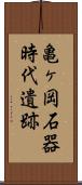 亀ヶ岡石器時代遺跡 Scroll