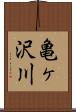 亀ヶ沢川 Scroll