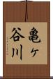 亀ヶ谷川 Scroll