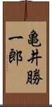 亀井勝一郎 Scroll