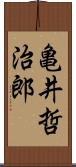 亀井哲治郎 Scroll