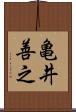 亀井善之 Scroll