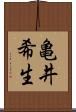 亀井希生 Scroll