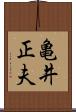亀井正夫 Scroll