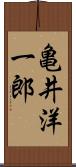 亀井洋一郎 Scroll