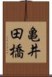 亀井田橋 Scroll