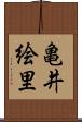 亀井絵里 Scroll