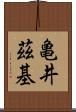 亀井茲基 Scroll