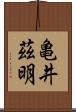 亀井茲明 Scroll
