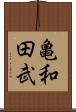 亀和田武 Scroll