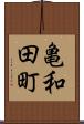 亀和田町 Scroll