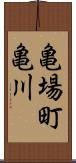 亀場町亀川 Scroll