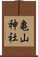 亀山神社 Scroll