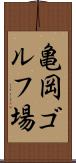 亀岡ゴルフ場 Scroll