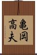 亀岡高夫 Scroll