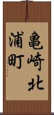 亀崎北浦町 Scroll