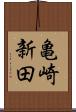 亀崎新田 Scroll