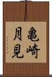 亀崎月見 Scroll