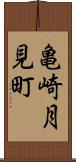 亀崎月見町 Scroll