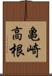 亀崎高根 Scroll