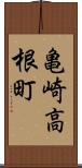 亀崎高根町 Scroll