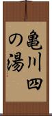 亀川四の湯 Scroll