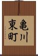 亀川東町 Scroll