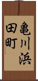 亀川浜田町 Scroll