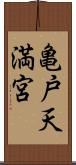 亀戸天満宮 Scroll