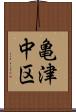 亀津中区 Scroll