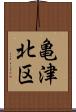 亀津北区 Scroll